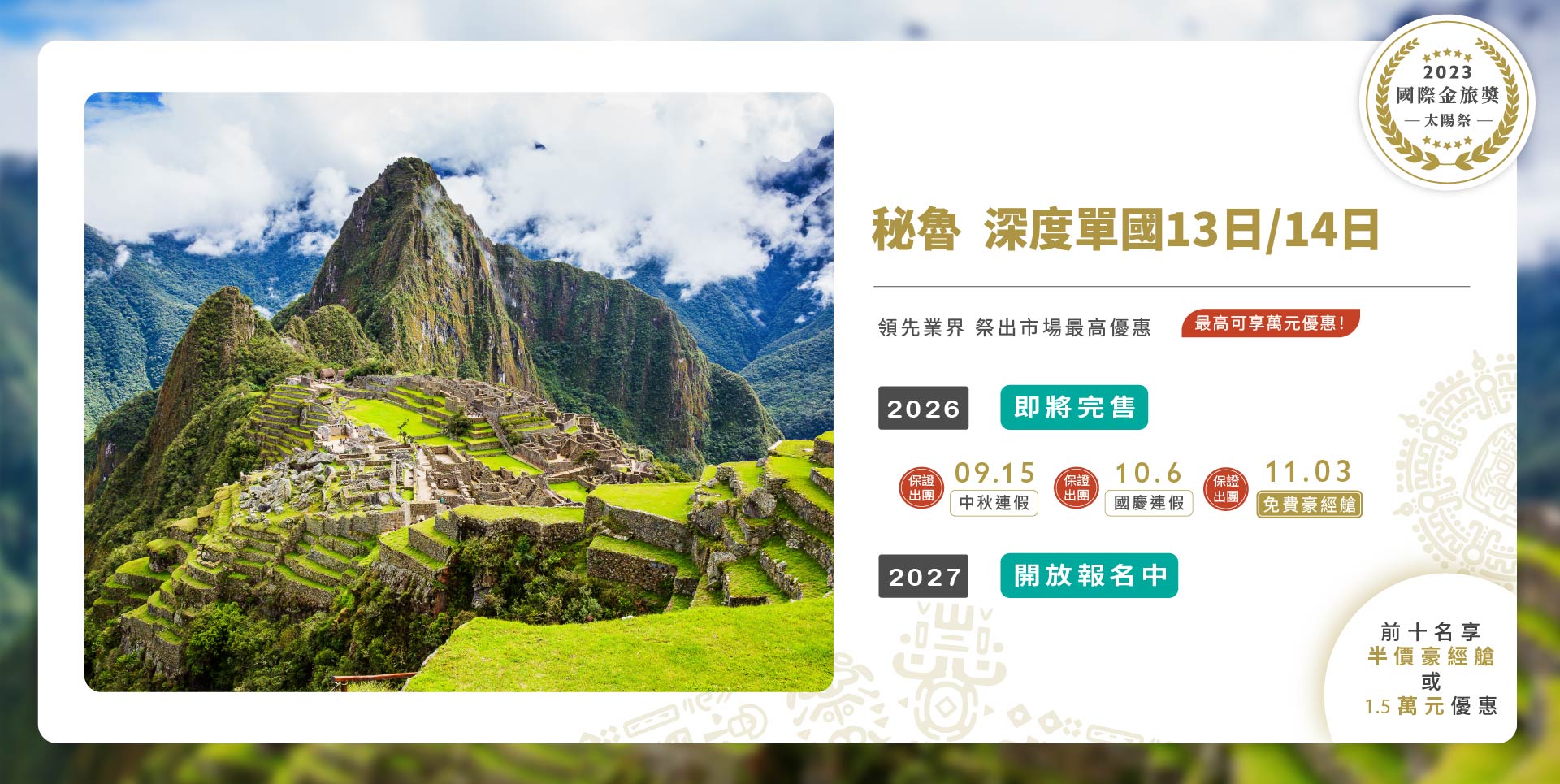 秘魯 深度單國13/14日