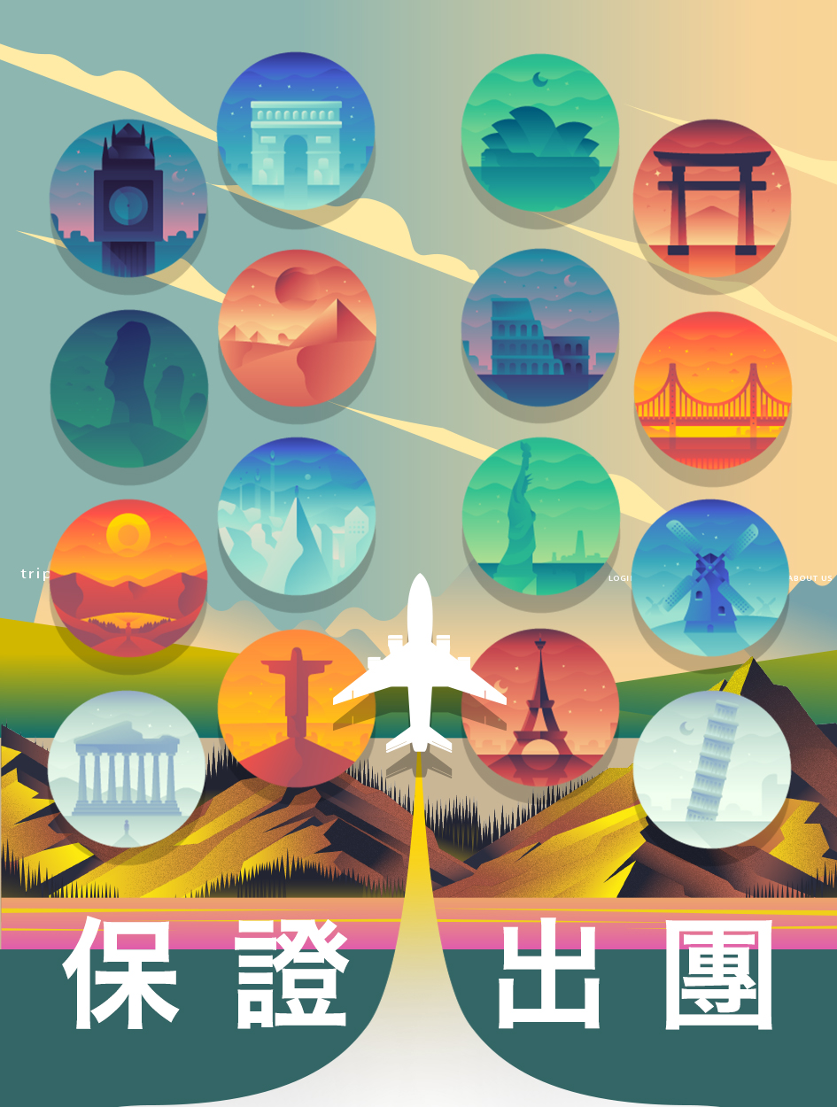 保證出團，說走就走