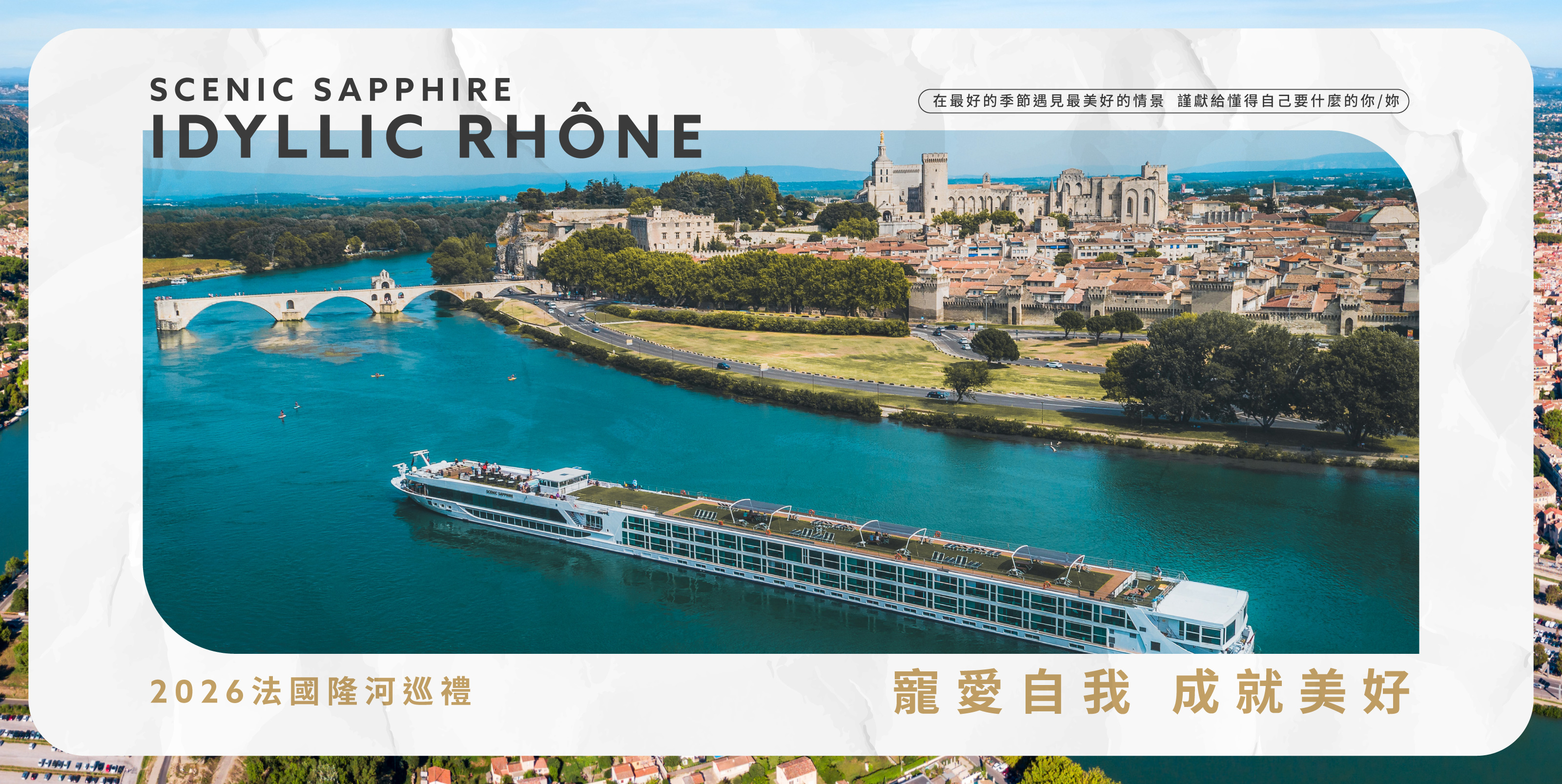 隆河南法包船 體驗生活美學