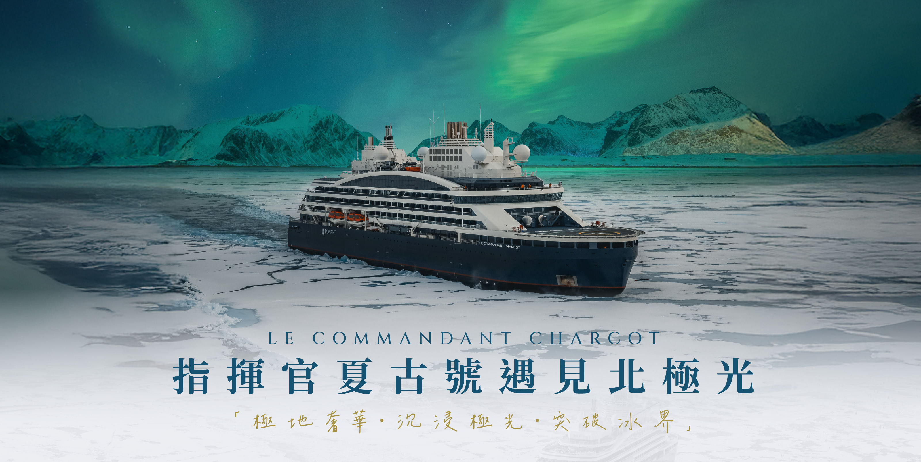 指揮官夏古號 遇見北極光